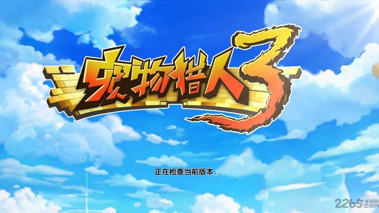 宠物猎人3手游 v1.0.1 安卓版 0