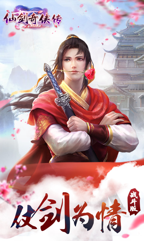 仙剑奇侠传online手游官方版 v1.0.749 安卓版 0