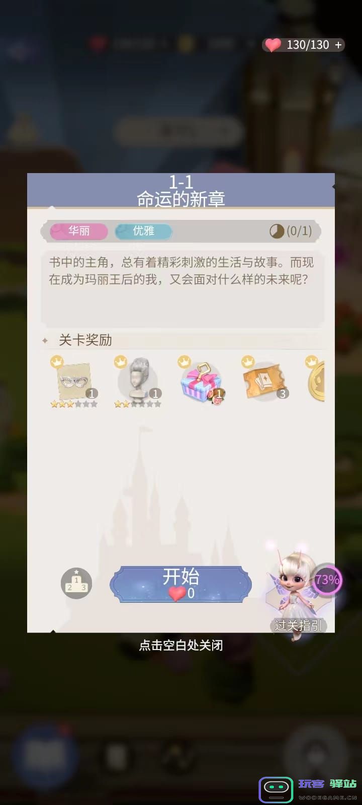 时光公主游戏攻略 时光公主手游攻略