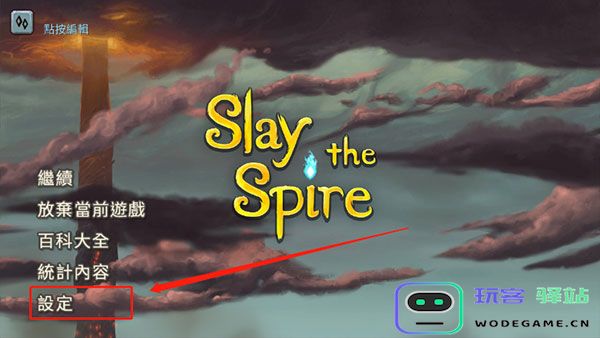 杀戮尖塔设置中文教程 杀戮尖塔设置中文教程