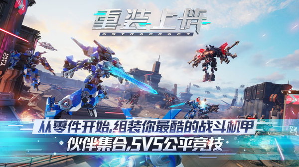 2025重装上阵官方正版 v0.100.370 安卓版 0