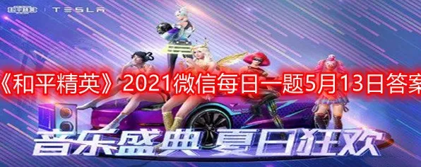 《和平精英》音乐谱面-实时更新-每日热修-微信小程序-AI生成式游戏-角色培养方案 《和平精英》音乐谱面-实时更新-每日热修-微信小程序-AI生成式游戏-角色培养方案