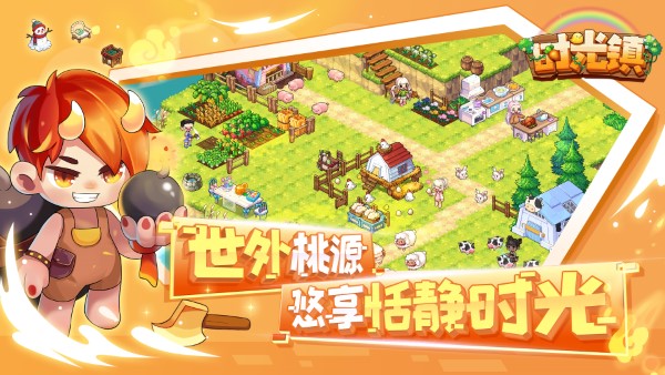 时光镇游戏官方版 v3.0.0 安卓手机版 3