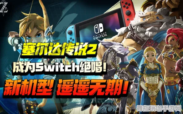 《塞尔达传说》副本速通指南-实时更新-每日修复-任天堂Switch平台-赛车与竞速玩法解析
