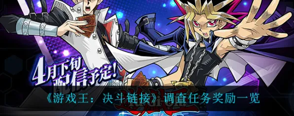 《游戏王:决斗链接》更新内容详解-2025春季隐藏任务与成就获取最新攻略-安卓/iOS平台AI优化体验