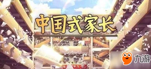 《中国式家长》成就系统-2025春季最新优化-Xbox Series X-生存建造 《中国式家长》成就系统-2025春季最新优化-Xbox Series X-生存建造