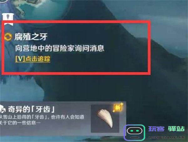 原神腐殖之牙任务怎么接取