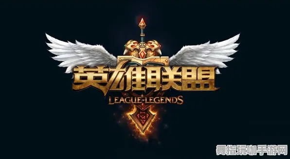 《英雄联盟》云游戏优化-实时更新-每日热修-安卓/iOS-元宇宙沙盒 《英雄联盟》云游戏优化-实时更新-每日热修-安卓/iOS-元宇宙沙盒