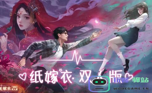 纸嫁衣双人版完整攻略与软件使用教程 - 玩客驿站全方位指导
