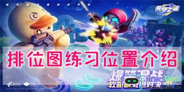 元梦之星排位图使用指南与软件操作教程 - 玩客驿站