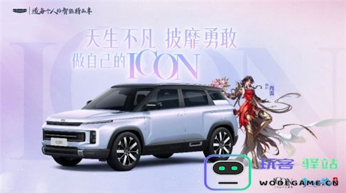 倩女手游携手吉利ICON联动送福利
