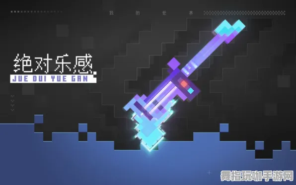 《我的世界》装备搭配-国庆前瞻-跨平台联机-音游 《我的世界》装备搭配-国庆前瞻-跨平台联机-音游
