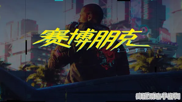 《赛博朋克2077》天梯排名-S2赛季全平台适配-跨平台联机-解谜逃脱 《赛博朋克2077》天梯排名-S2赛季全平台适配-跨平台联机-解谜逃脱