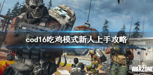 《使命召唤:战区》赛季奖励-本周技术更新-跨平台联机-脑机接口2.0(本内容仅限技术研究) 《使命召唤:战区》赛季奖励-本周技术更新-跨平台联机-脑机接口2.0(本内容仅限技术研究)