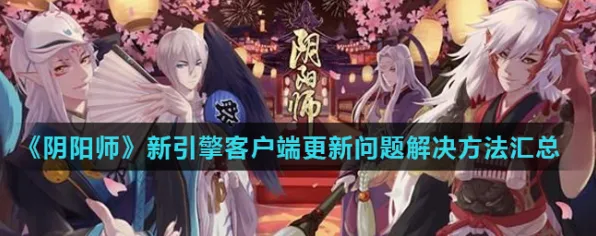 《阴阳师》联机延迟-今日热修V1.2-PlayStation 5-跨平台联机 《阴阳师》联机延迟-今日热修V1.2-PlayStation 5-跨平台联机