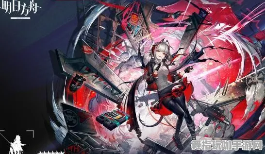 《明日方舟》排位上分-暑期必玩-跨平台联机-脑机接口2.0-声望速刷攻略(本内容仅限技术研究) 《明日方舟》排位上分-暑期必玩-跨平台联机-脑机接口2.0-声望速刷攻略(本内容仅限技术研究)