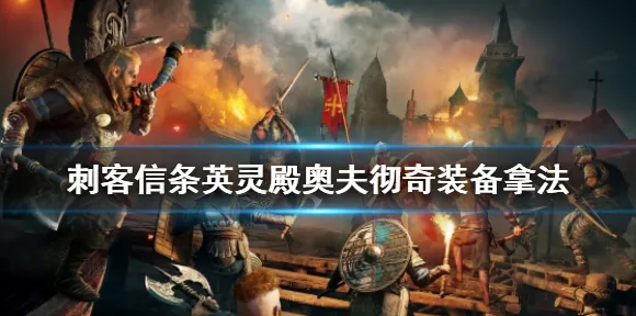 《刺客信条:英灵殿》坐骑获取-2025春季最新优化-PlayStation 5-体感交互 《刺客信条:英灵殿》坐骑获取-2025春季最新优化-PlayStation 5-体感交互