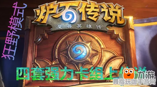 《炉石传说》DLC购买建议-国庆前瞻-跨平台联机-体育竞技 《炉石传说》DLC购买建议-国庆前瞻-跨平台联机-体育竞技