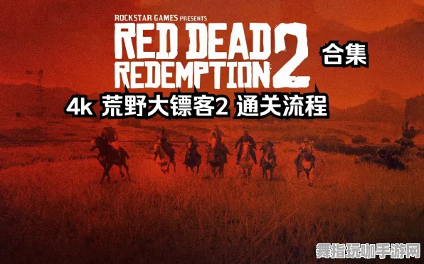 《荒野大镖客2》副本速通-2025春季最新优化-PlayStation 5-动作冒险 《荒野大镖客2》副本速通-2025春季最新优化-PlayStation 5-动作冒险