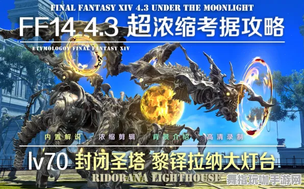 《最终幻想14》副本速通-今日热修V1.2-Linux专属-生存建造-3分钟速通 《最终幻想14》副本速通-今日热修V1.2-Linux专属-生存建造-3分钟速通