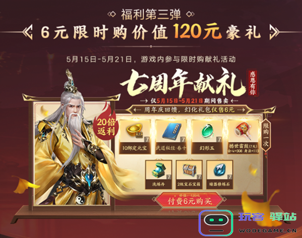 海量福利组团来袭!天龙八部手游七周年活动“礼”待天下少侠