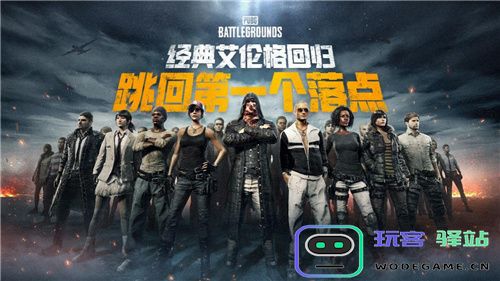 PUBG经典艾伦格现已回归，跳回第一个落点！