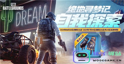 PUBG网页活动绝地寻梦记来袭 共赴冒险之旅