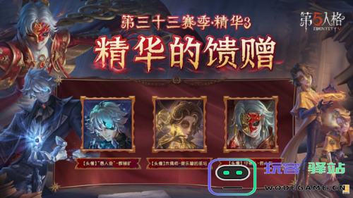 烈火锻萃《第五人格》第三十三赛季精华3爆料来袭