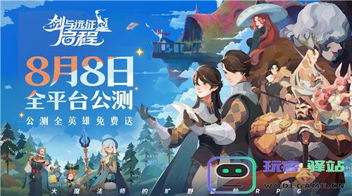 轻松大世界，全英雄免费送！剑与远征:启程全主播公测定档8月8日