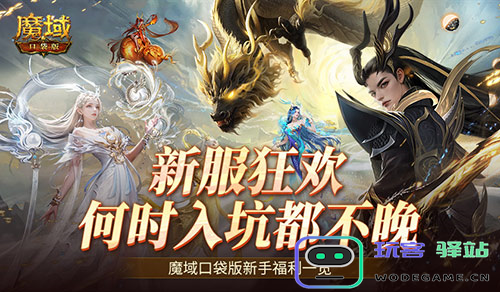 何时入坑都不晚 魔域口袋版新手福利一览