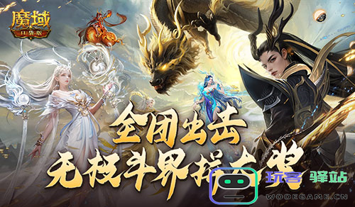 全团一起拼大奖 魔域口袋版全新无极斗界上线