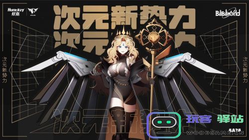 打破次元壁，迎接新势力降临！航嘉MVPLAND二次元形象薇岚空降BW现场