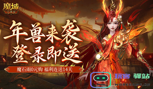 新服送年兽 魔域口袋版新手福利连送14天