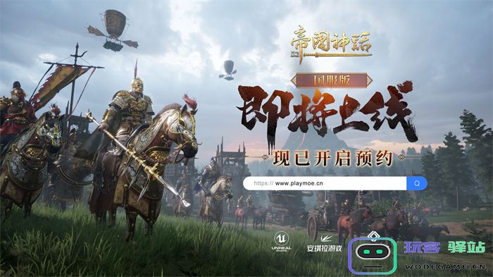 帝国神话国服版已经预约，7月开始测试。