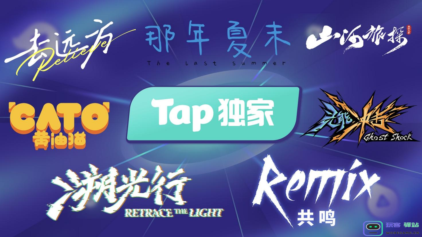 2024TapTap游戏发布会点燃今夏，44款游戏新料攻占暑期档
