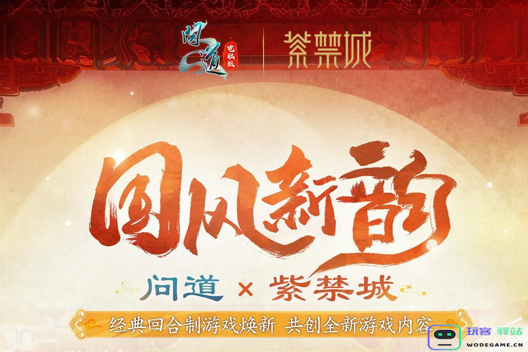 《问道》电脑版全新十阶坐骑「天机武威」联动紫禁城，引领今夏文创新潮流！