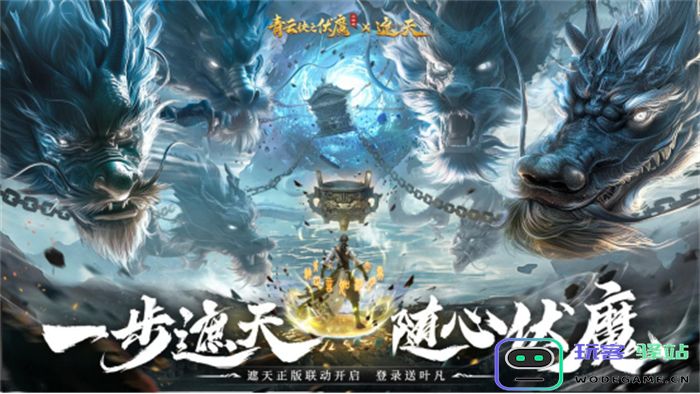 《青云诀之伏魔》联动人气国漫《遮天》，两大IP联手降妖伏魔