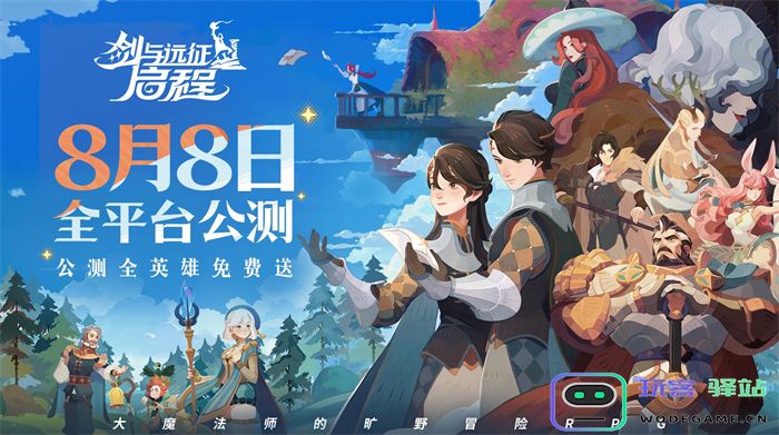 轻松大世界，全英雄免费送！《剑与远征:启程》全水友公测定档8月8日