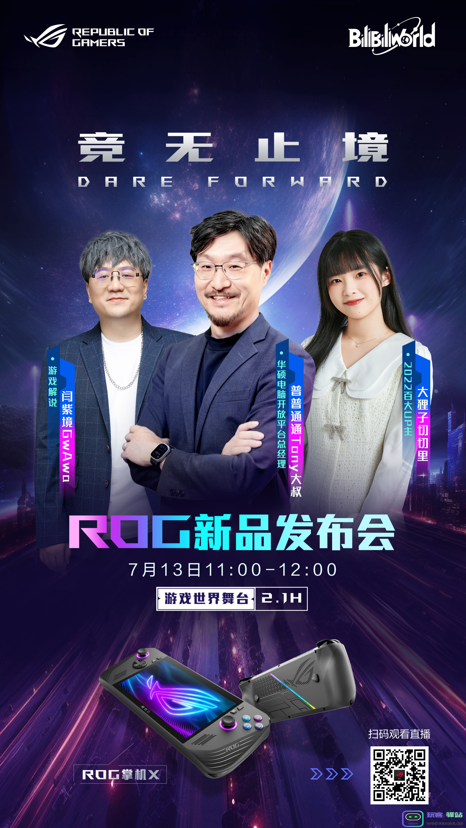 BW2024盛典来袭！ROG掌机X新品首亮相实力再进化！