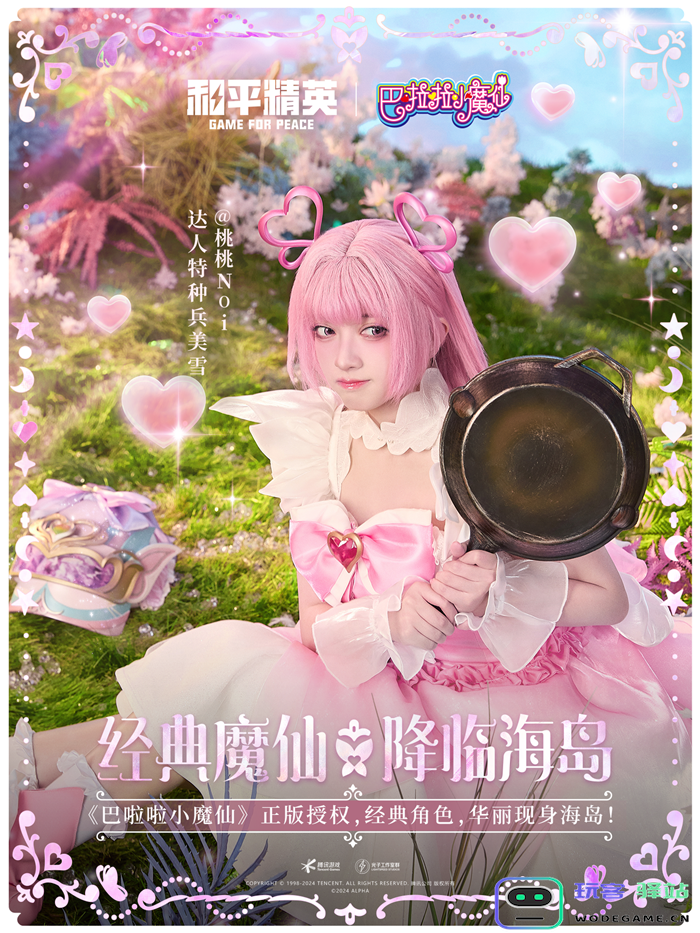 和平精英与巴啦啦小魔仙联动华丽亮相，刘美含领衔经典角色开启华丽全身变！