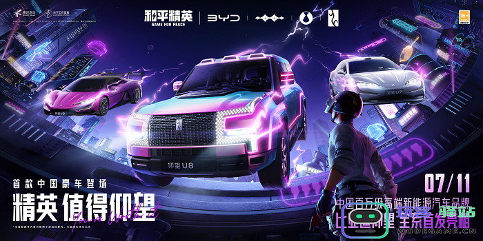 精英，值得仰望！《和平精英》×比亚迪「仰望」系列重磅联动正式开启