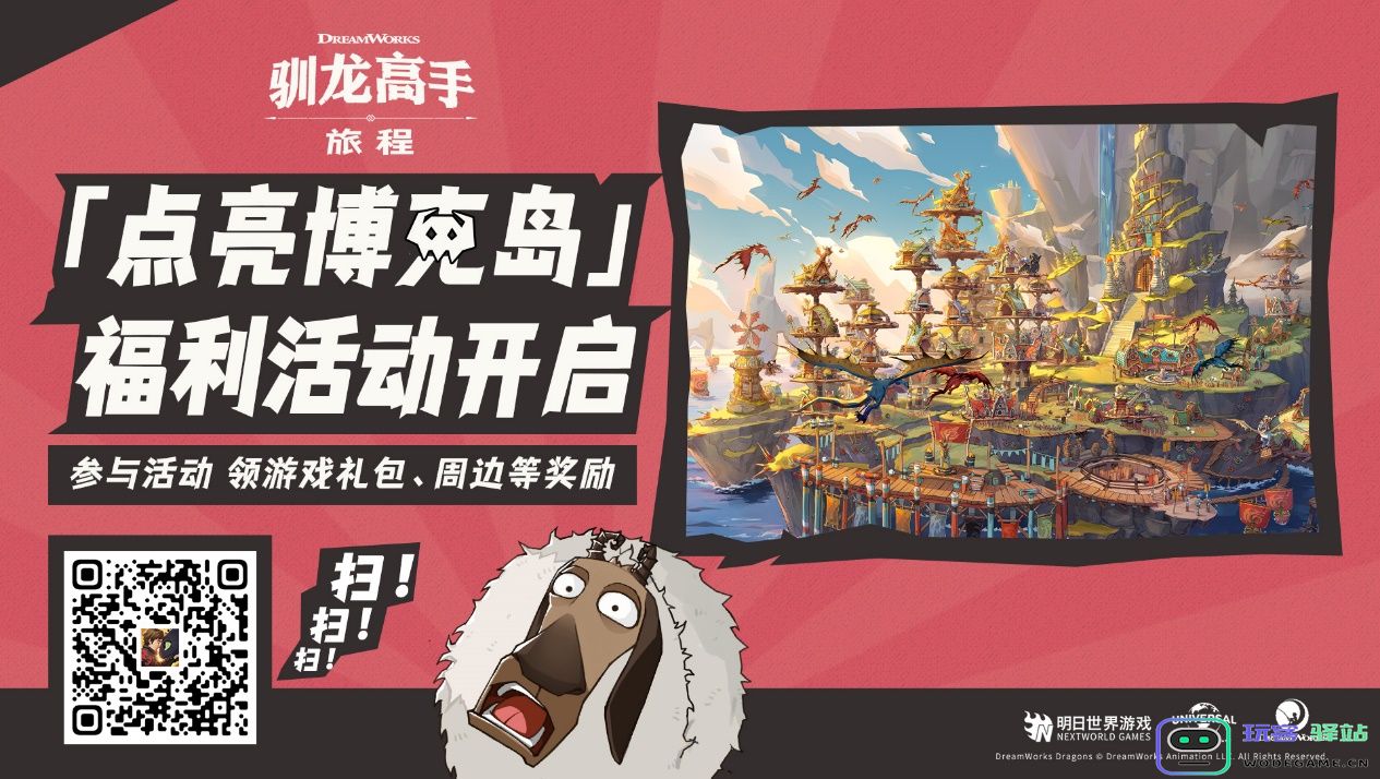 龙骑手，是时候出发了！《驯龙高手：旅程》公测定档8月2日