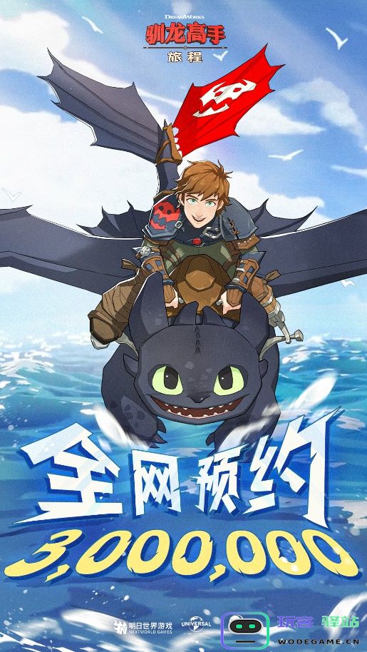 龙骑手，是时候出发了！《驯龙高手：旅程》公测定档8月2日