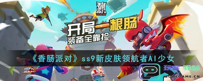 香肠派对AI少女怎么样SS9系列新装：领航AI少女，潮流皮肤上线