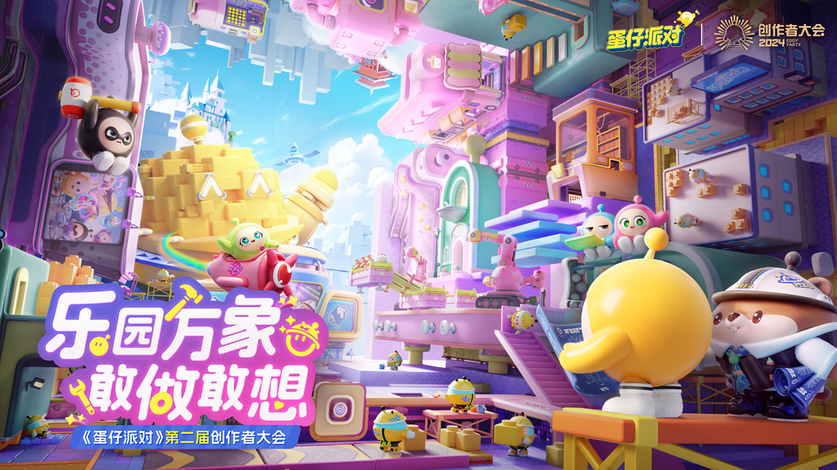 直击《蛋仔派对》创作者大会！PC编辑器即将上线，乐园4.0全新版本来袭！