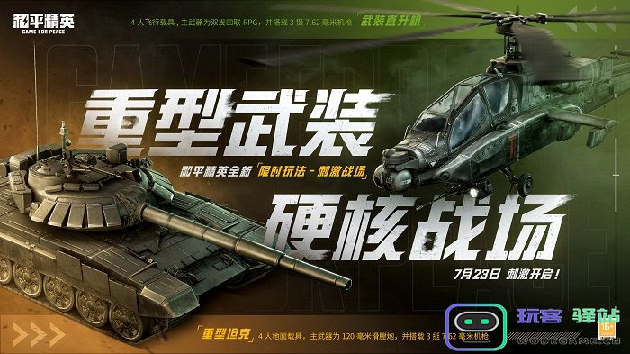 和平精英刺激战场模式上线，指挥官吴京喊你速速归队！