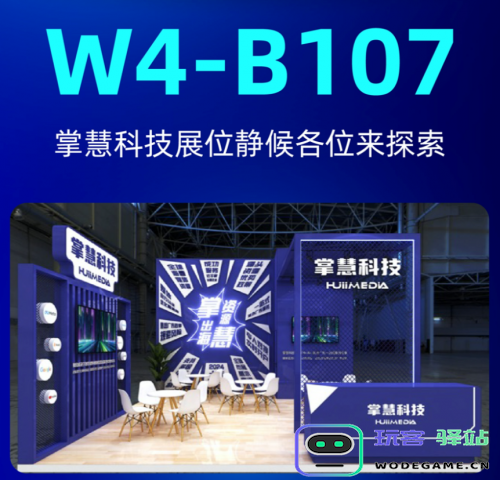 掌慧科技在ChinaJoy期间开展游戏产研、发行对接会，众多游戏产品亮相
