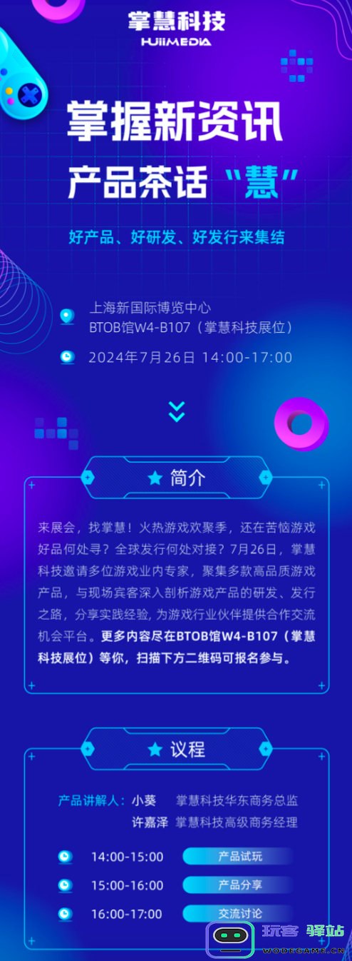 掌慧科技在ChinaJoy期间开展游戏产研、发行对接会，众多游戏产品亮相