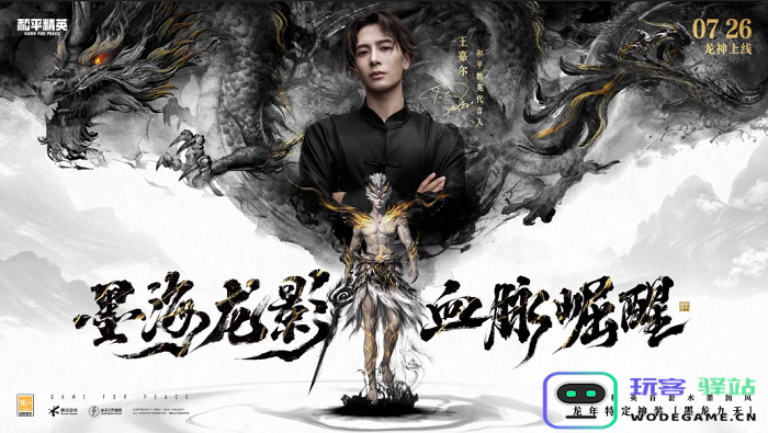 墨海龙影，血脉崛醒！《和平精英》首套水墨国风龙年定制神装上线，王嘉尔倾情演绎水墨龙神