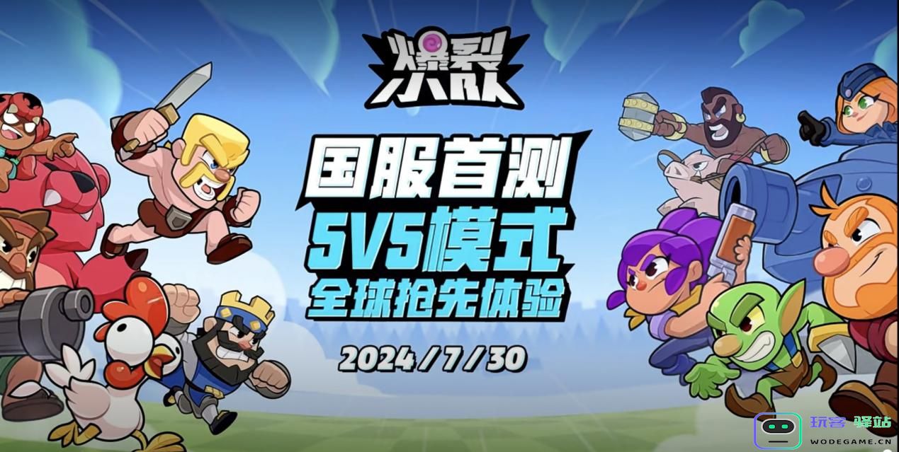 全新多人趣味派对手游《爆裂小队》7月30日首测开放！